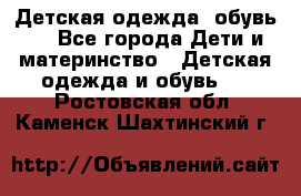 Детская одежда, обувь . - Все города Дети и материнство » Детская одежда и обувь   . Ростовская обл.,Каменск-Шахтинский г.